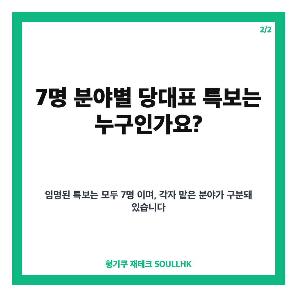 김민석 정봉주 특보단 임명, 7명 분야별 당대표 특보는 누구인가 카드뉴스 3