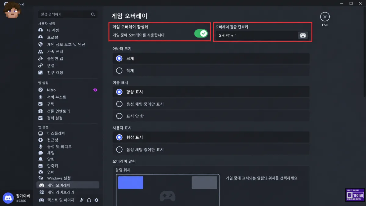 디스코드 게임 오버레이 활성화 켜기 Shift 단축키 설정 화면