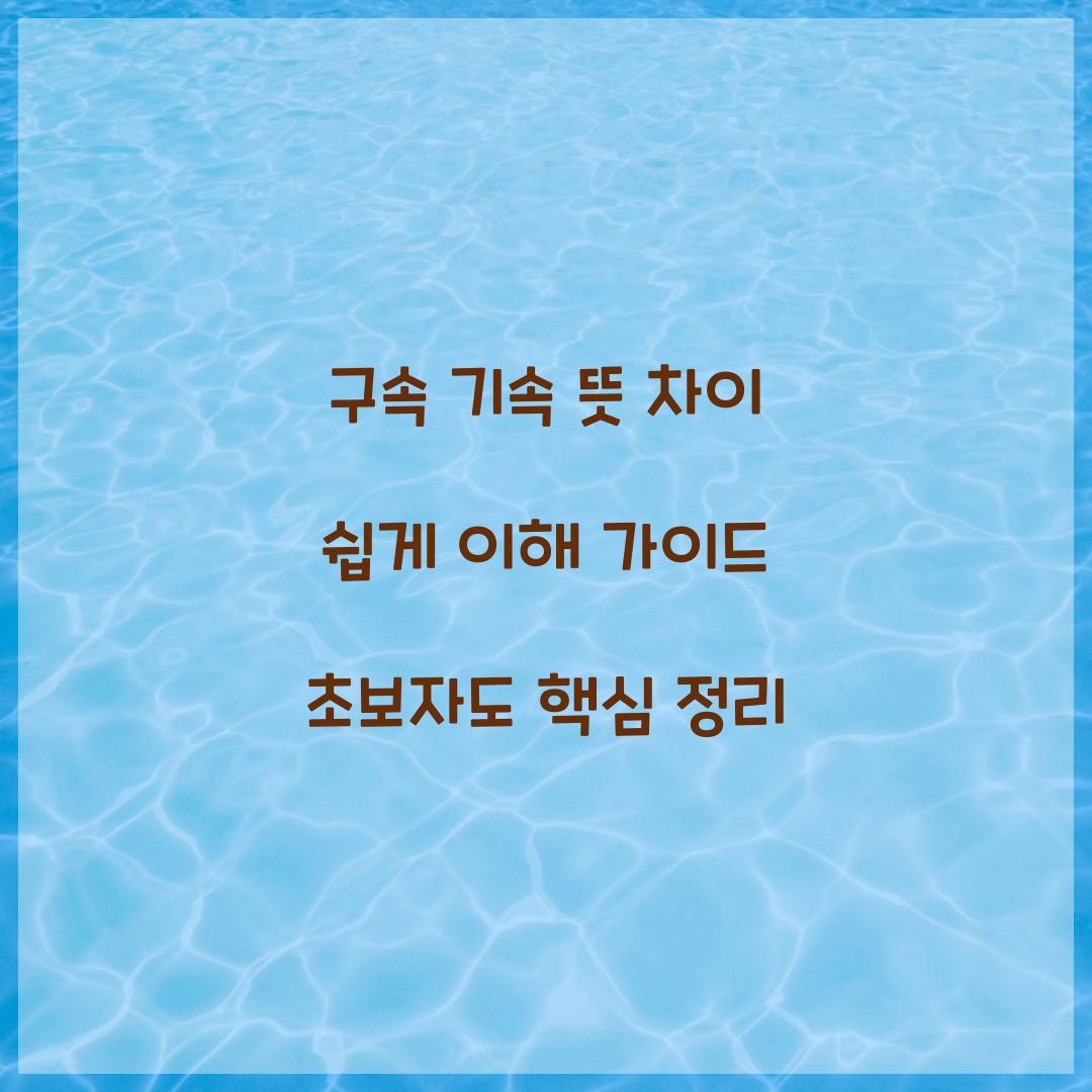 구속 기속 뜻 차이