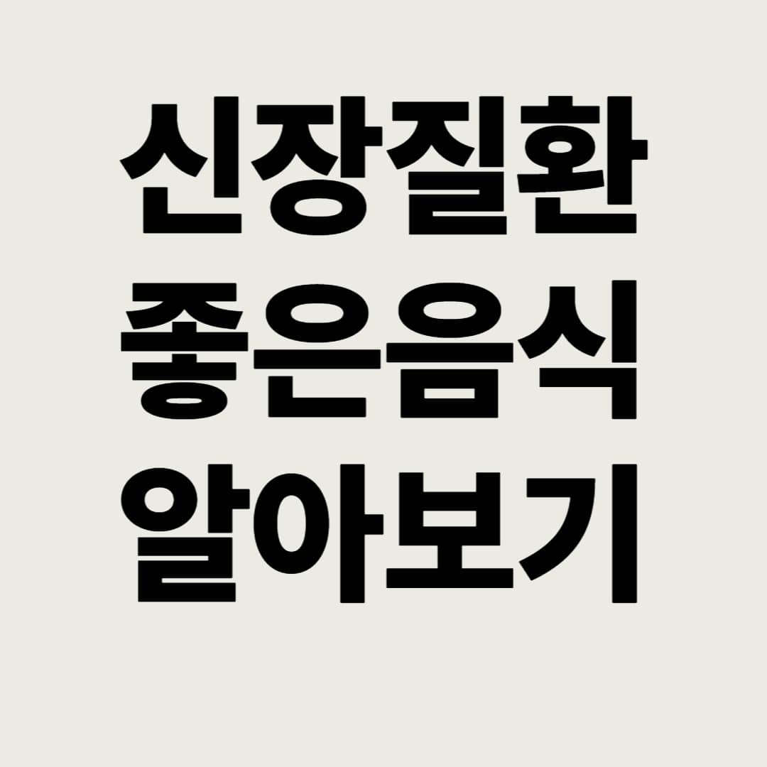 신장에-좋은음식