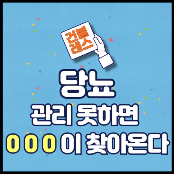 당뇨 제대로 관리하지 않으면 합병증이 찾아온다