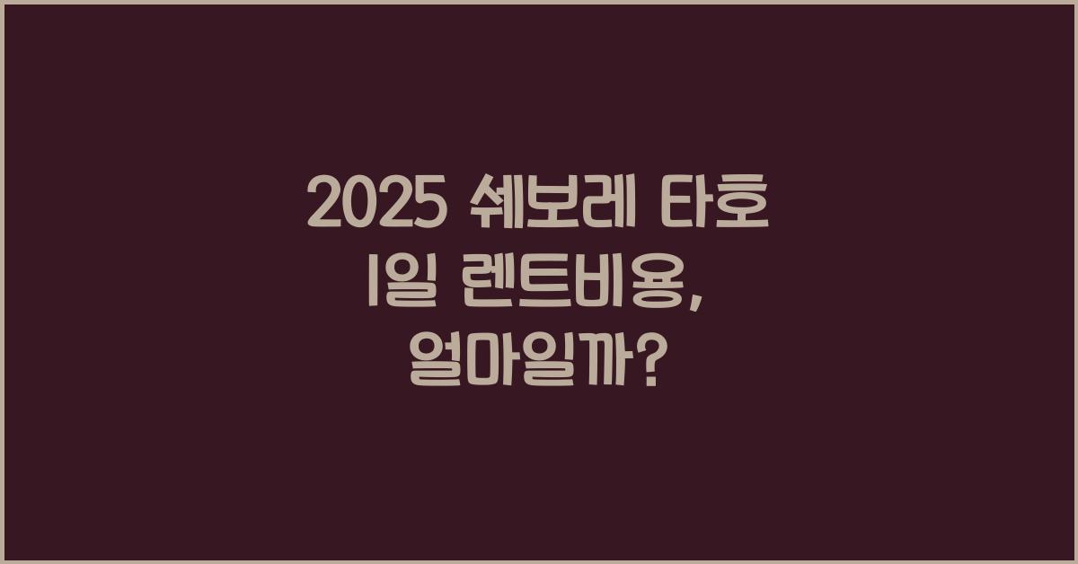 2025 쉐보레 타호 1일 렌트비용