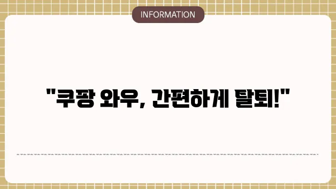 쿠팡 와우회원 해지와 환불, 초간단 방법 탈퇴 안내