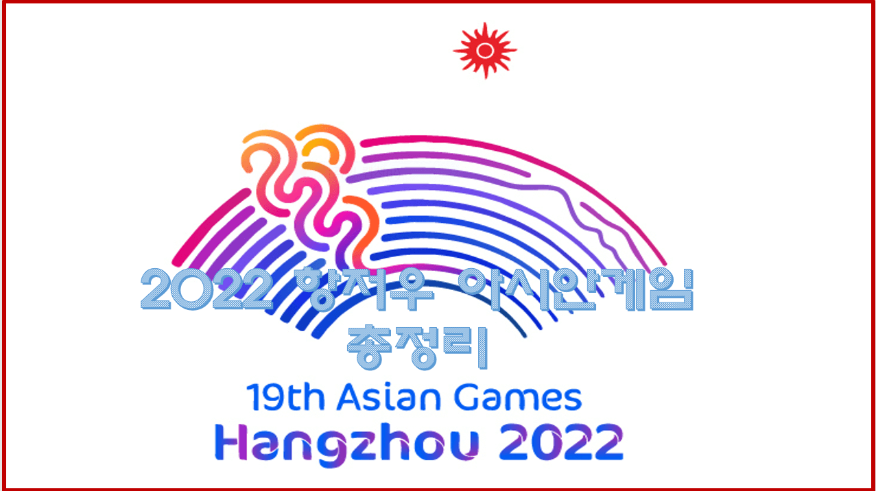 2022 항저우 아시안게임 앰블럼