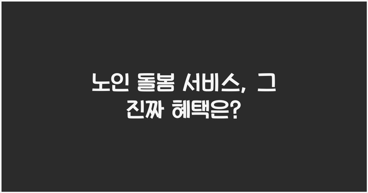 노인 돌봄 서비스