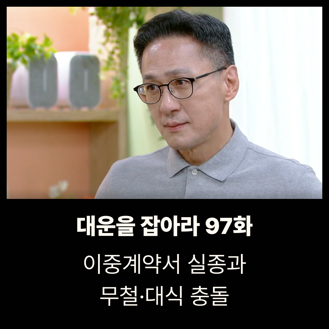 대운을 잡아라 97회 줄거리|이중계약서 실종과 무철·대식 충돌 (98회 예고)