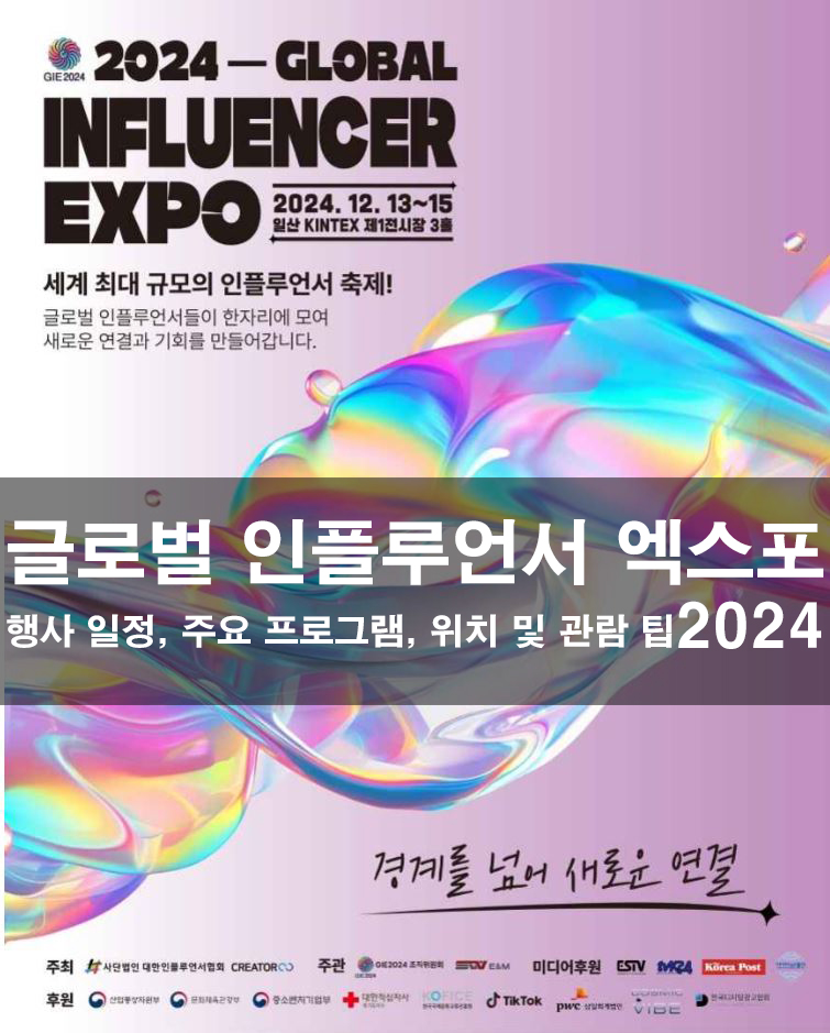 글로벌 인플루언서 엑스포 2024 - 행사 일정, 주요 프로그램, 위치 및 관람 팁