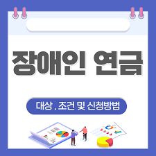 장애인연금