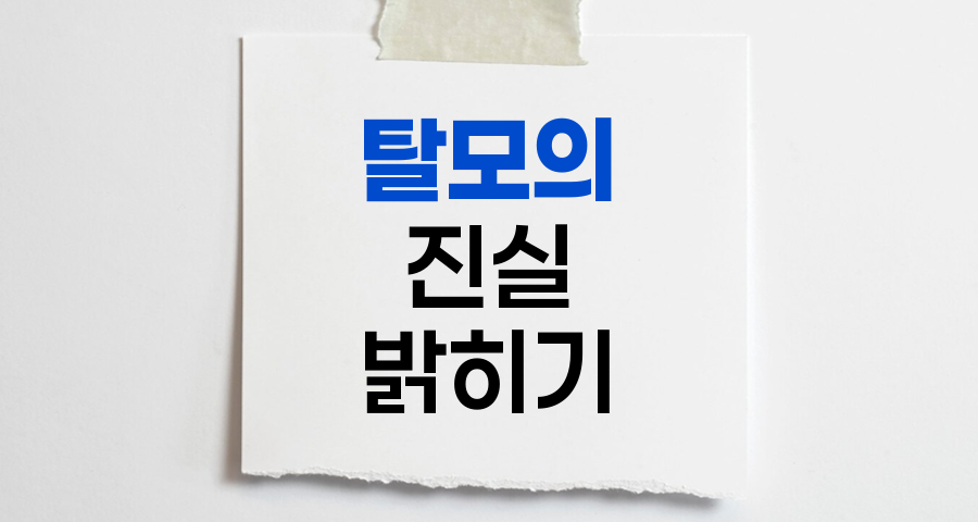 탈모의 진실, 유전과 환경의 복합적 영향