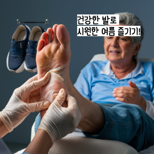 [당뇨환자 여름철 생활 가이드] 혈당, 발 건강, 혈당 다이어트까지 완벽 정리!
