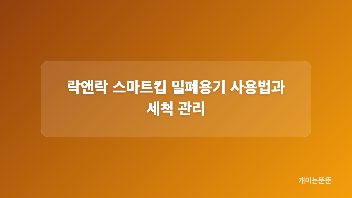 락앤락 밀폐용기 12종 세트가 실용적이었던 이유