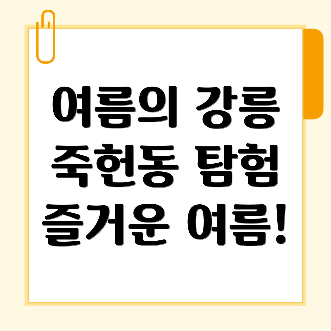 강릉시 죽헌동 가볼만한 곳