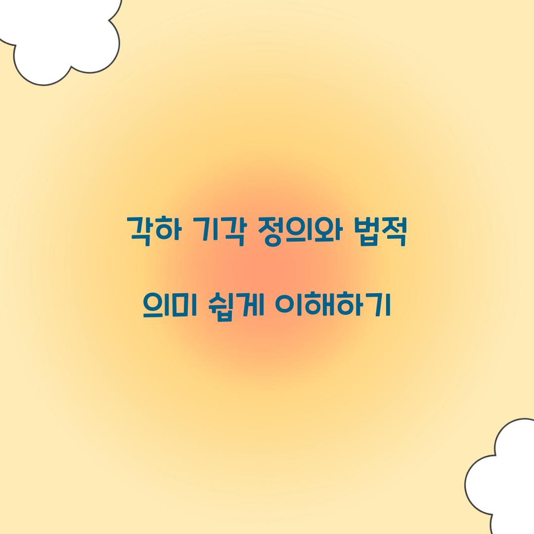 각하 기각 정의