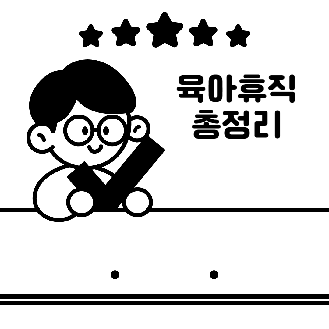 2025년 육아휴직