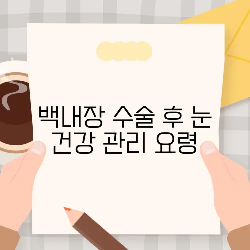 백내장 수술 후 눈 건강 관리 요령