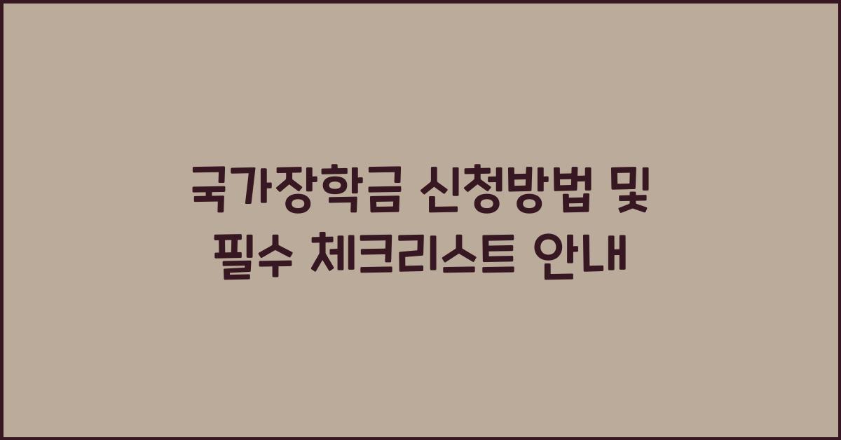 국가장학금 신청방법