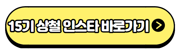 나는솔로15기상철인스타그램바로가기