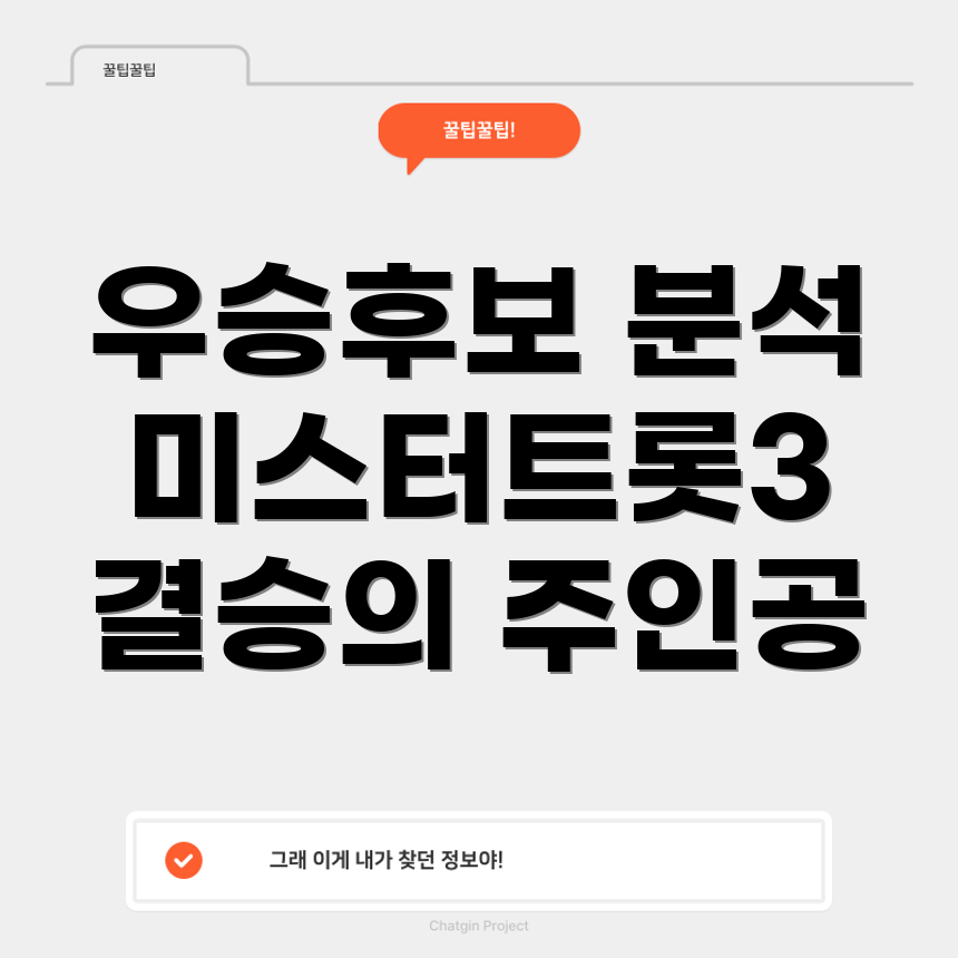 미스터트롯3 결승 진출자 분석