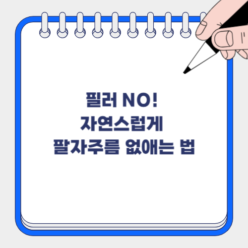 💆‍♀️ 팔자주름, 시술 없이도 개선 가능한가요? 홈케어 현실 조언!