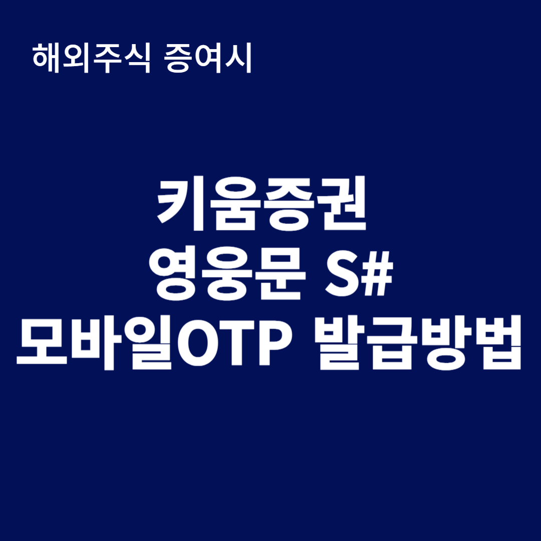키움증권 모바일OTP발급 방법