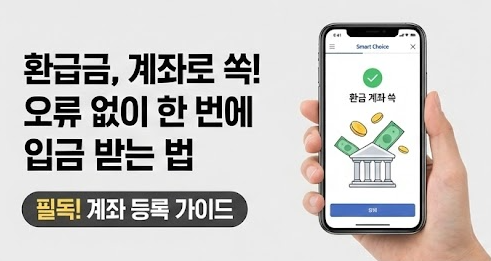 통신비 환급 신청 계좌 등록