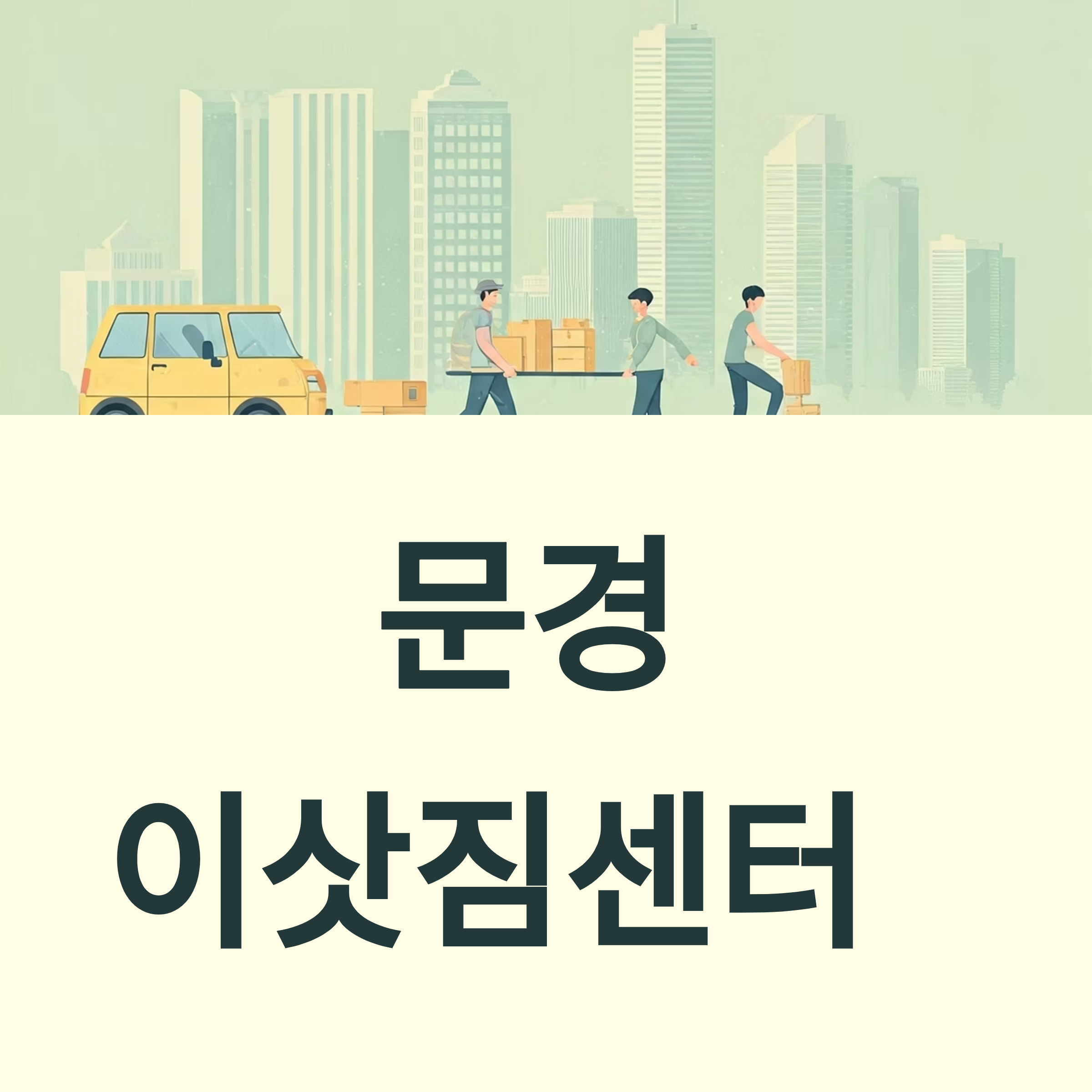 문경 이삿짐센터 대표이미지