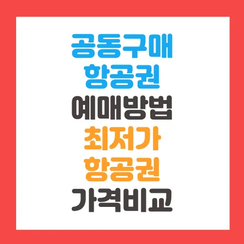 공동구매항공권 예매방법 및 최저가항공권 가격비교(feat. 모두투어,하나투어,인터파크투어)