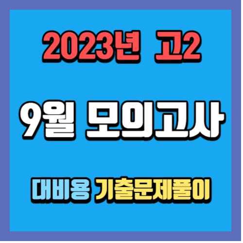 고2 9월 모의고사 기출문제