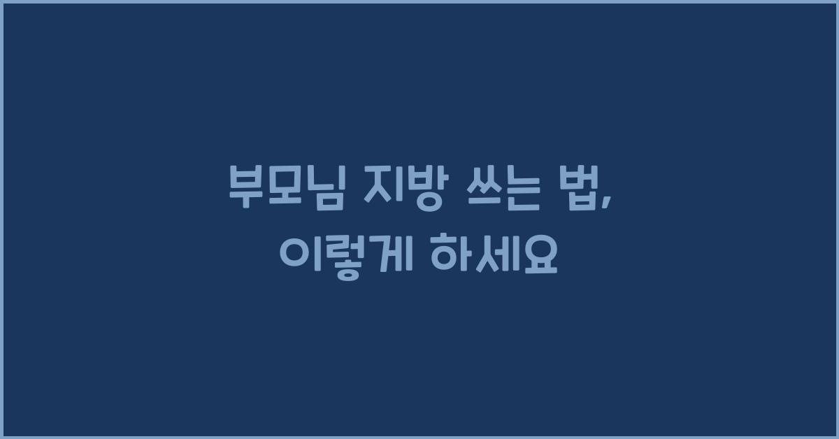 부모님지방쓰는법