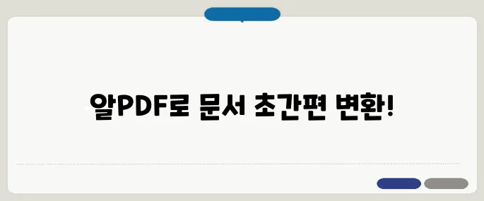 알PDF 사용법 문서 변환·편집 끝판왕!