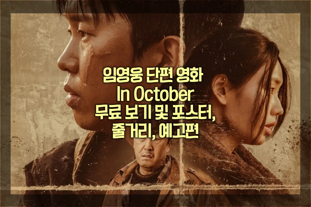임영웅 단편 영화 In October 무료보기 포스터 줄거리 예고편