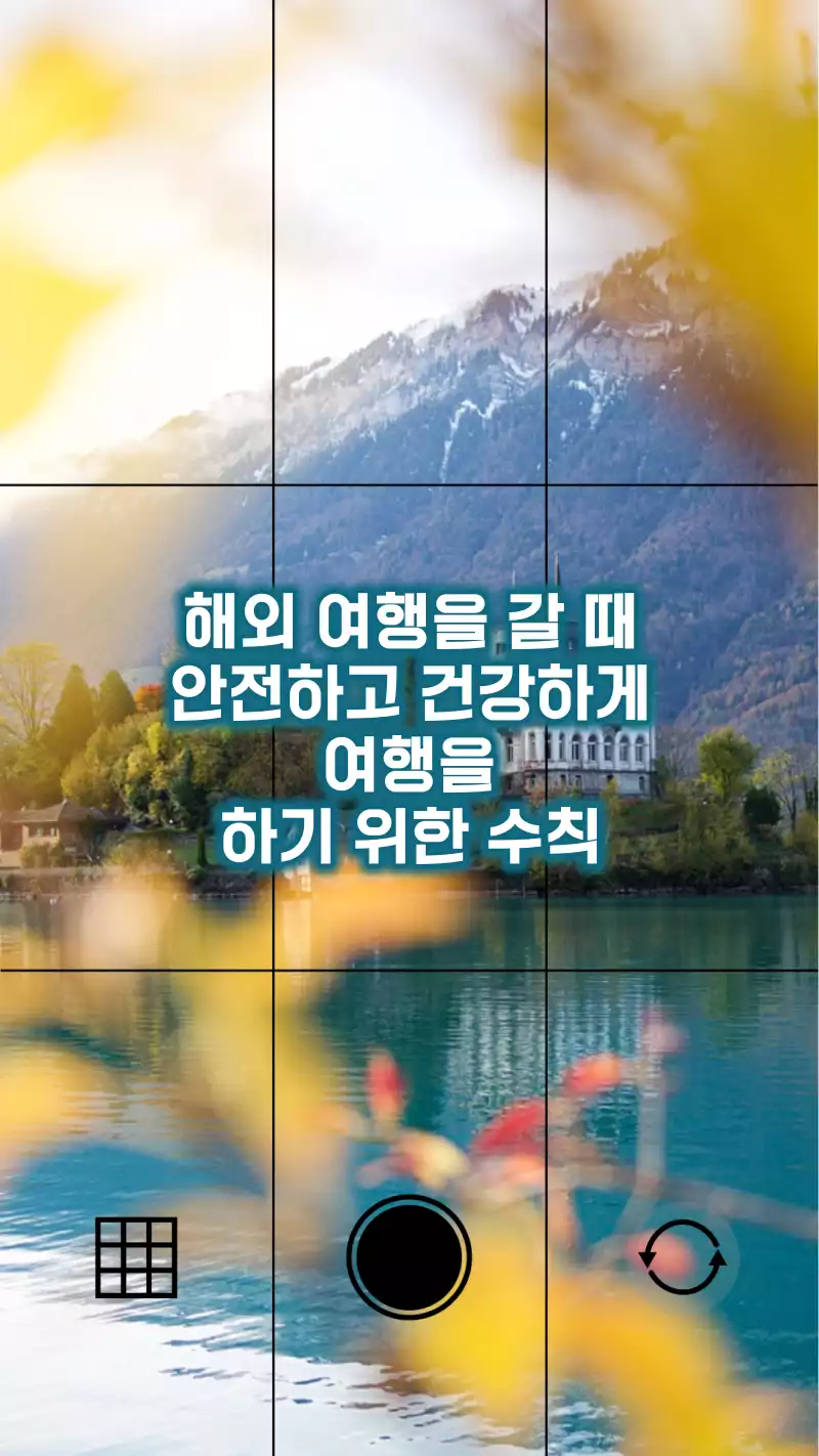 해외여행 갈 때 안전하고 건강하게 여행하기