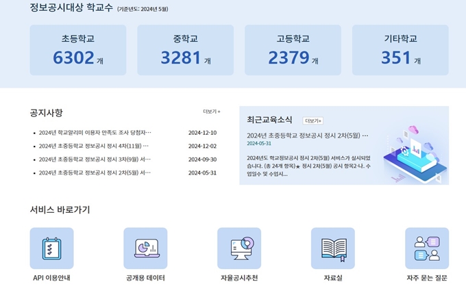 학교알리미 웹사이트 서비스안내