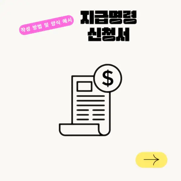 지급명령 신청서 작성 방법 및 양식 예시