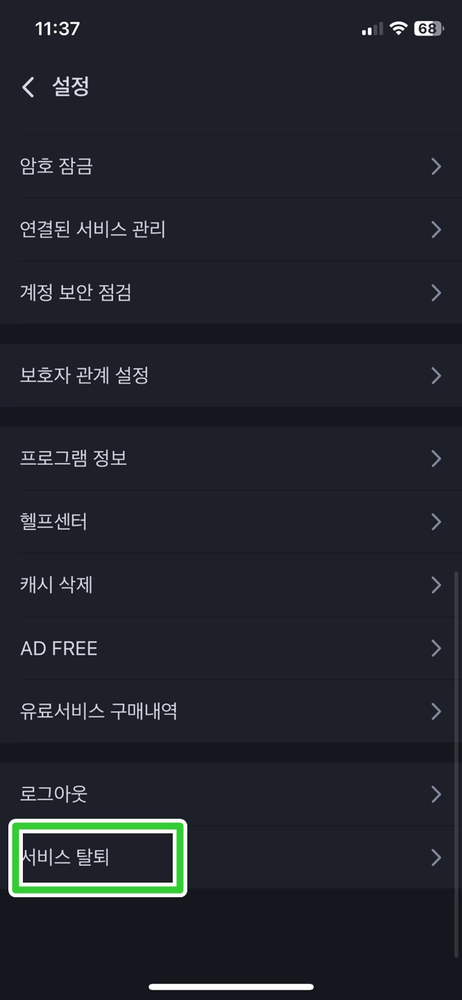 밴드 어플 탈퇴하기