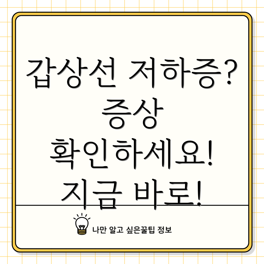 갑상선 저하증 증상
