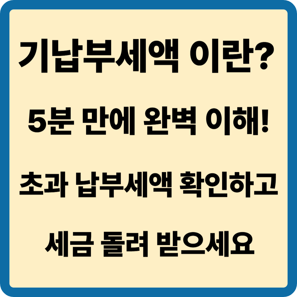 기납부세액 뜻