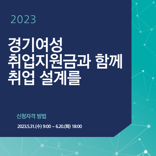 2023 경기여성 취업지원금과 함꼐 취업 설계를