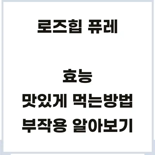 로즈힙-퓨레-효능-부작용