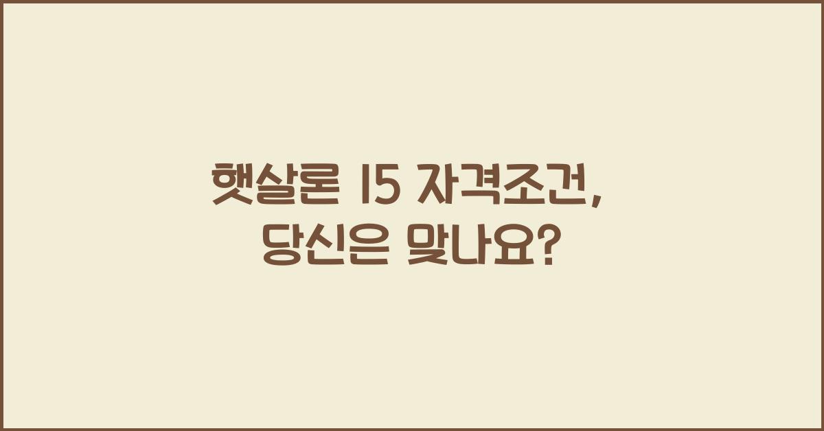 햇살론 15 자격조건