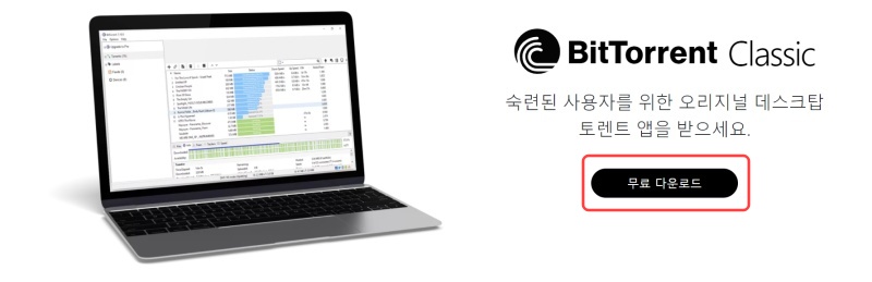 비트토렌트 다운
