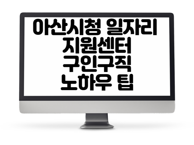 아산시청 일자리 지원센터 구인구직 하는 노하우 팁
