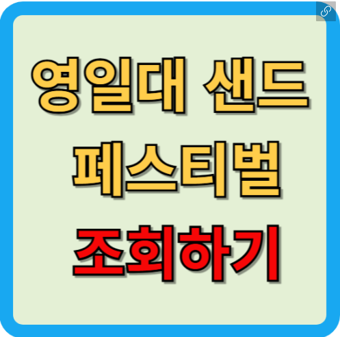 영일대 샌드 페스티벌 기본정보, 일정, 공연, 체험 프로그램, 모래 조각 전시, 테마 프로그램