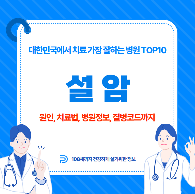 대한민국에서 설암 치료 가장 잘하는 병원 TOP10, 질병코드