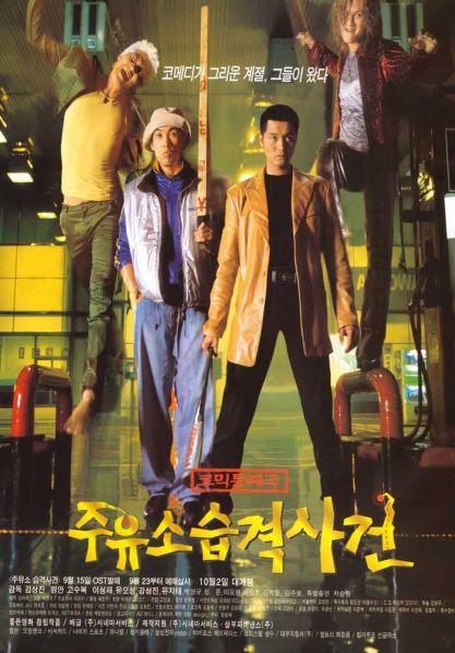 주유소습격사건 네이버영화
