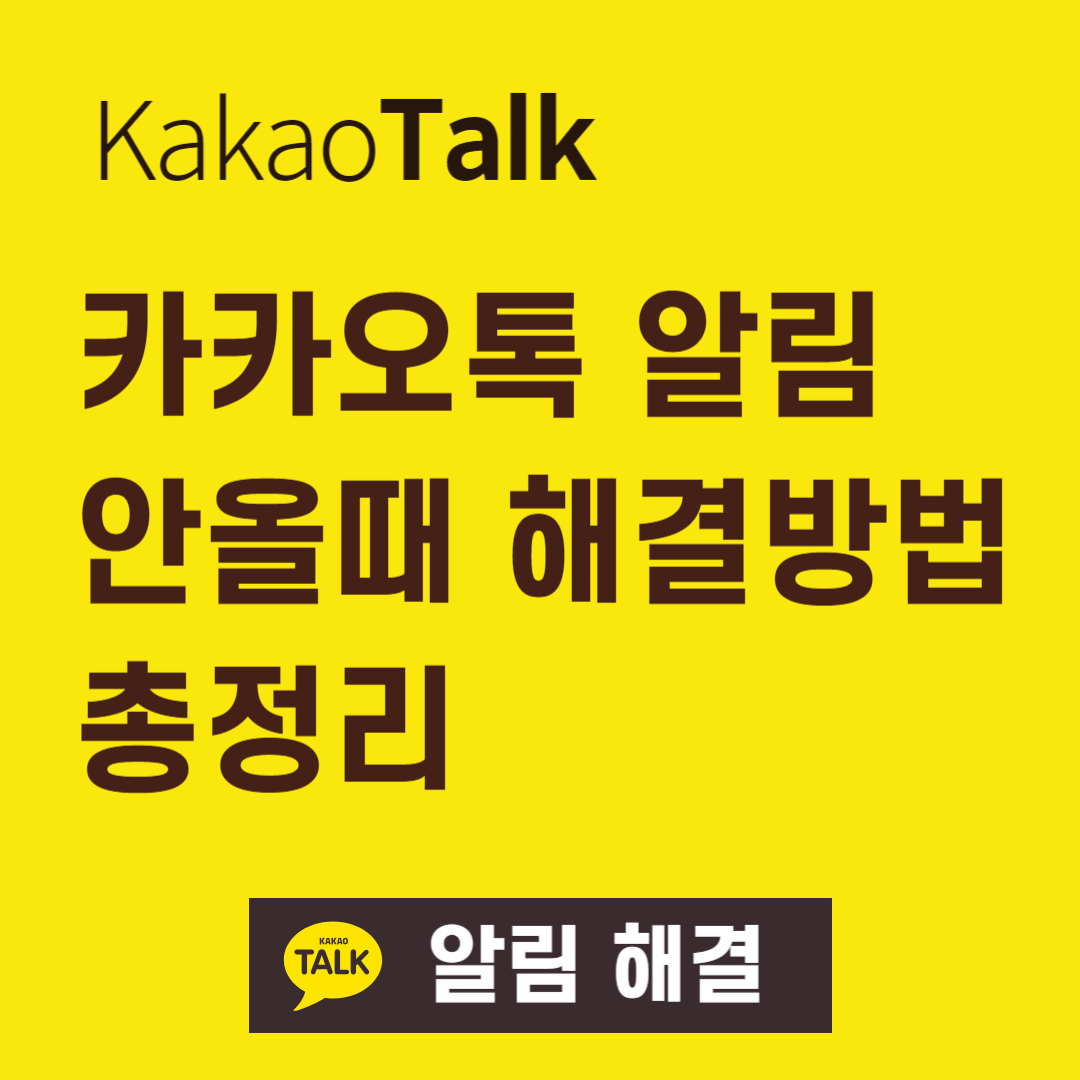 카카오톡-알림-안올때-해결방법