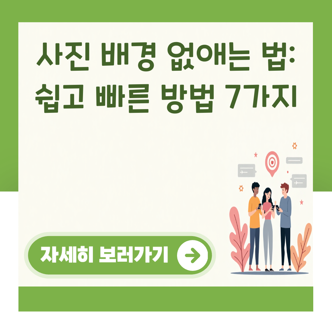 사진 배경 없애는 법: 쉽고 빠른 방법 7가지 대표 이미지