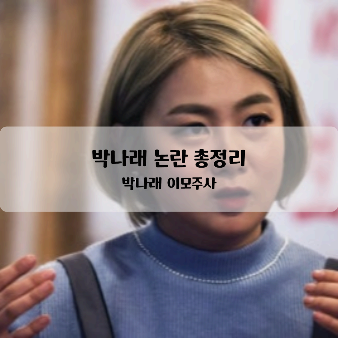 박나래 논란
