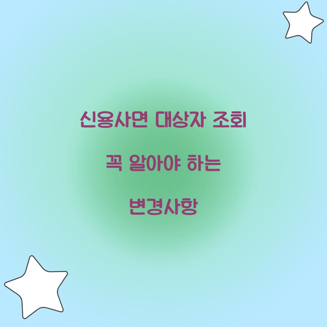 신용사면 대상자 조회 꼭 알아야 하는 변경사항