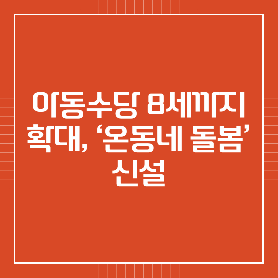 아동수당 8세까지 확대, &lsquo;온동네 돌봄&rsquo; 신설